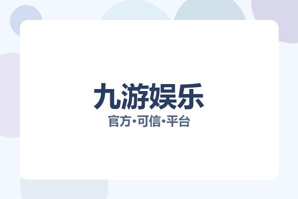 九游娱乐 主视觉